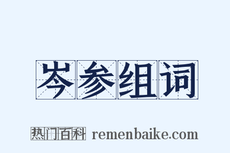 岑参组词是什么意思的图片